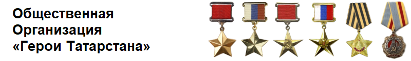 Герои Татарстана